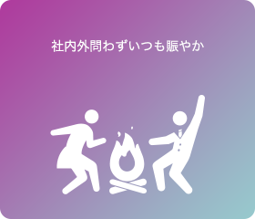 社内外問わずいつも賑やか