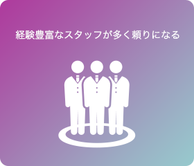 経験豊富なスタッフが多く頼りになる