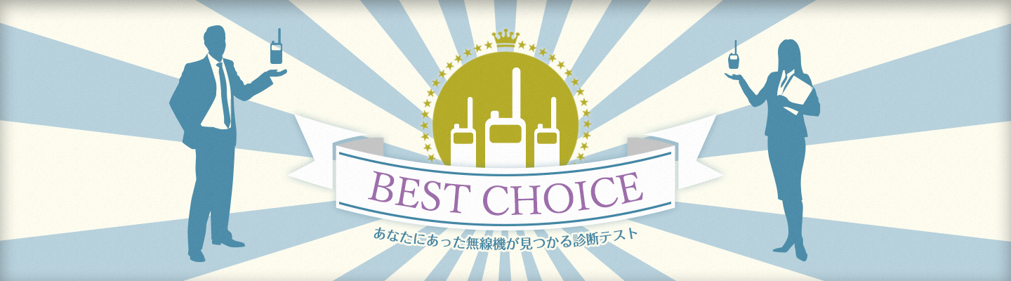 BEST CHOICE あなたにあった無線機が見つかる診断テスト