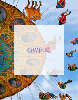 GW休暇