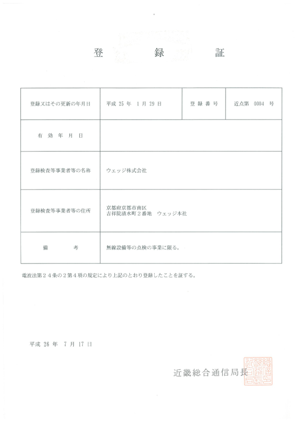 その他（一般業務用無線）の免許申請について