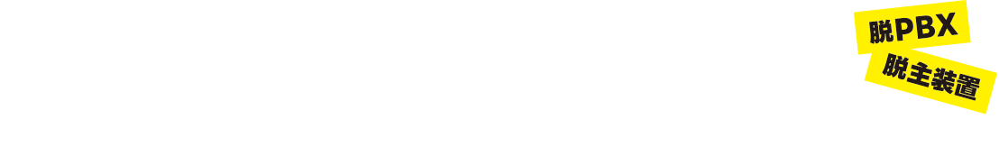 組織と一緒に成長できる電話システム「ベンチャートーク」